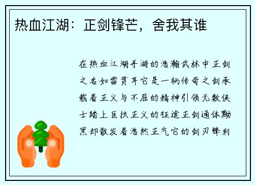热血江湖：正剑锋芒，舍我其谁