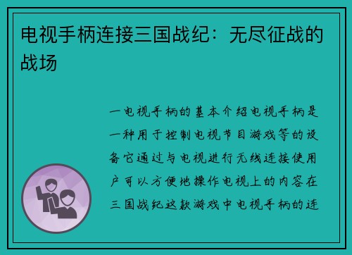 电视手柄连接三国战纪：无尽征战的战场