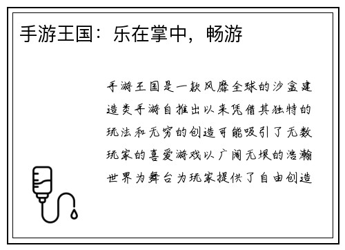 手游王国：乐在掌中，畅游