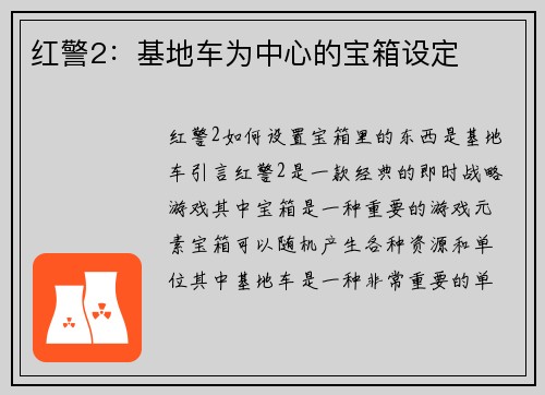 红警2：基地车为中心的宝箱设定
