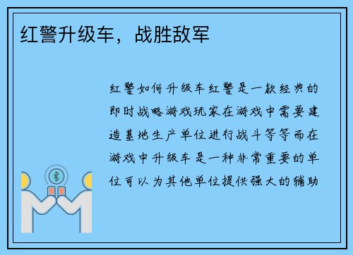 红警升级车，战胜敌军