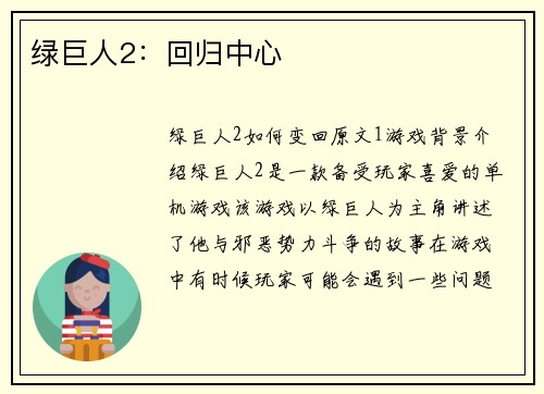 绿巨人2：回归中心