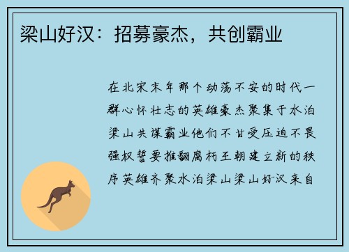 梁山好汉：招募豪杰，共创霸业