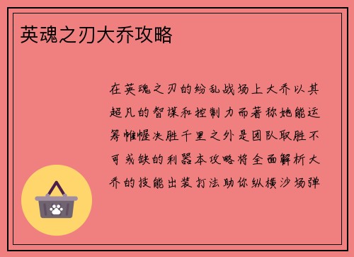 英魂之刃大乔攻略