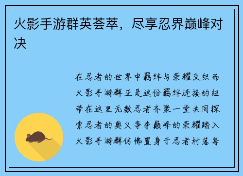 火影手游群英荟萃，尽享忍界巅峰对决