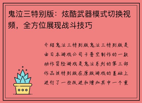 鬼泣三特别版：炫酷武器模式切换视频，全方位展现战斗技巧