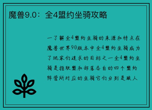 魔兽9.0：全4盟约坐骑攻略