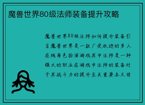 魔兽世界80级法师装备提升攻略