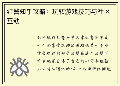 红警知乎攻略：玩转游戏技巧与社区互动