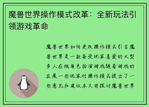 魔兽世界操作模式改革：全新玩法引领游戏革命