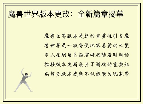 魔兽世界版本更改：全新篇章揭幕