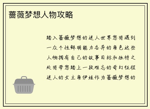 蔷薇梦想人物攻略