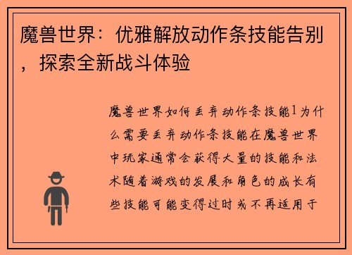 魔兽世界：优雅解放动作条技能告别，探索全新战斗体验