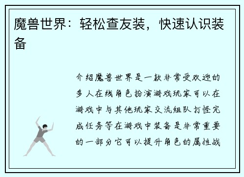 魔兽世界：轻松查友装，快速认识装备