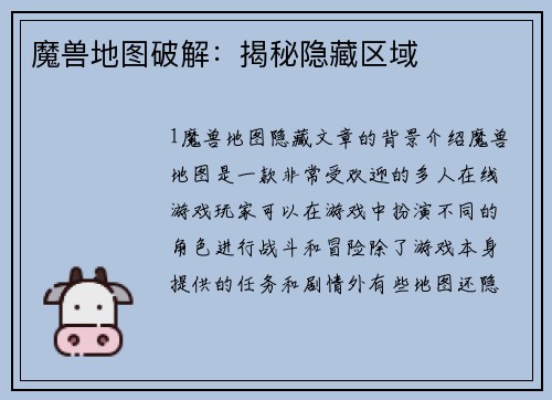 魔兽地图破解：揭秘隐藏区域