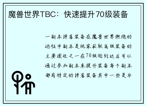 魔兽世界TBC：快速提升70级装备