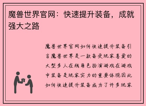 魔兽世界官网：快速提升装备，成就强大之路