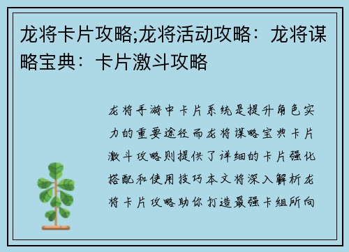 龙将卡片攻略;龙将活动攻略：龙将谋略宝典：卡片激斗攻略