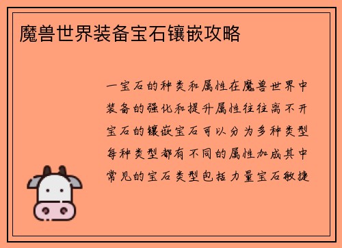 魔兽世界装备宝石镶嵌攻略