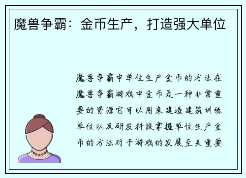 魔兽争霸：金币生产，打造强大单位