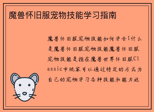 魔兽怀旧服宠物技能学习指南