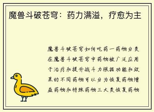 魔兽斗破苍穹：药力满溢，疗愈为主