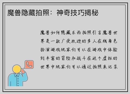 魔兽隐藏拍照：神奇技巧揭秘