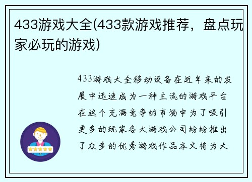433游戏大全(433款游戏推荐，盘点玩家必玩的游戏)
