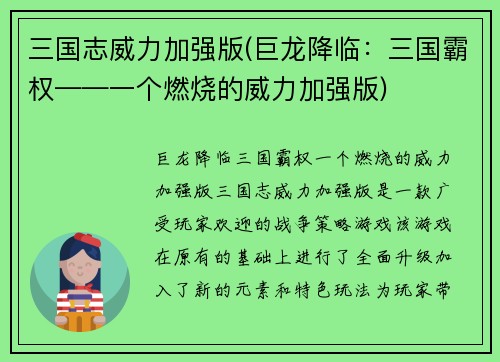三国志威力加强版(巨龙降临：三国霸权——一个燃烧的威力加强版)