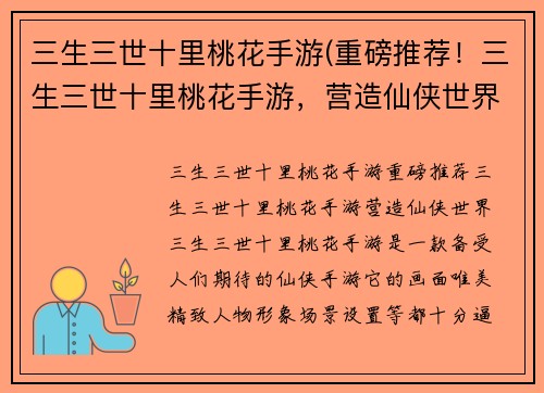 三生三世十里桃花手游(重磅推荐！三生三世十里桃花手游，营造仙侠世界！)