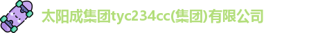 太阳成集团tyc234cc